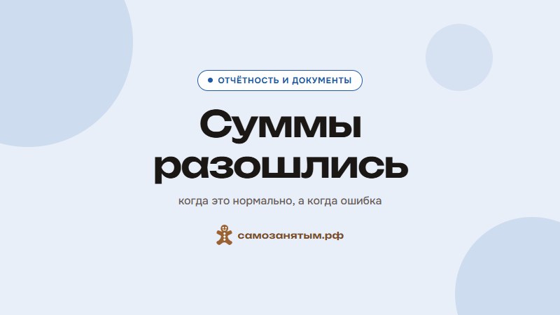 Суммы разошлись — когда это нормально, а когда ошибка