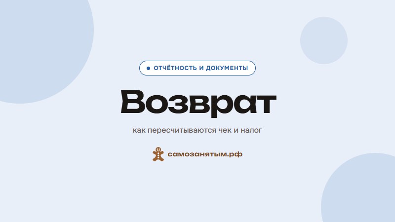 Возврат — как пересчитываются чек и налог