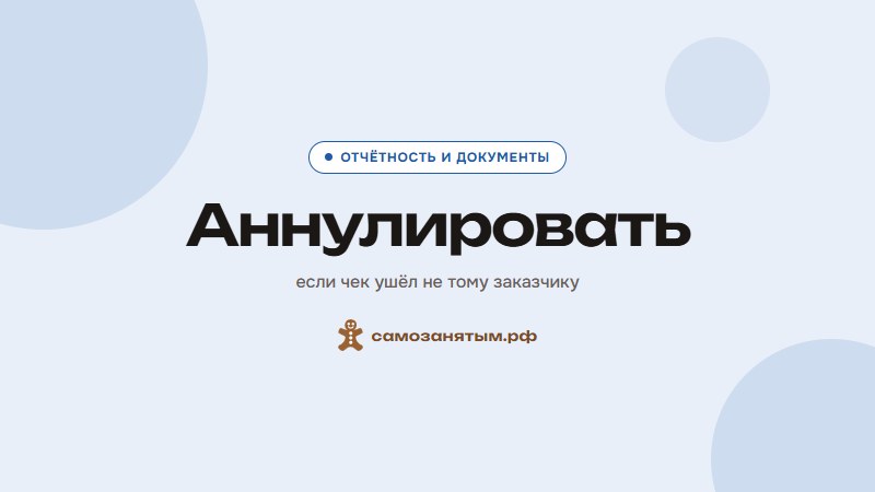 Аннулировать — если чек ушёл не тому заказчику