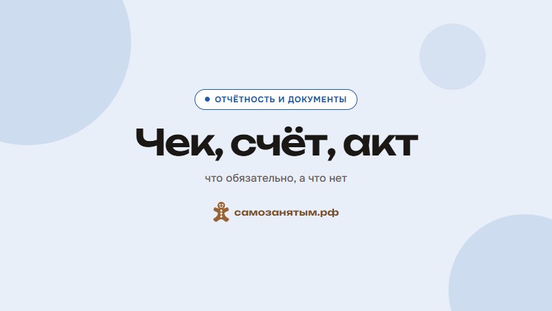 Чек, счёт и акт — что и когда оформлять