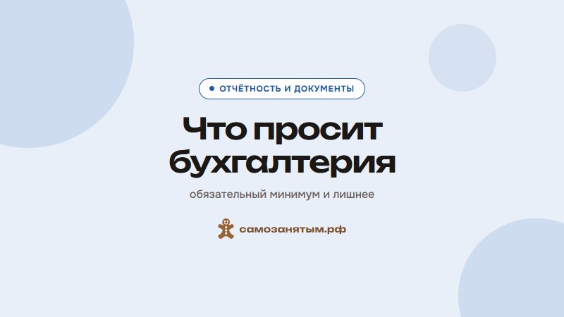 Что просит бухгалтерия — обязательный минимум и лишнее