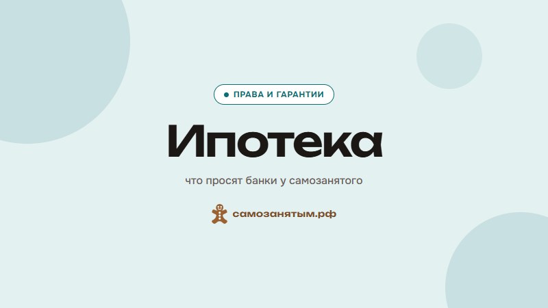 Ипотека — что просят банки у самозанятого