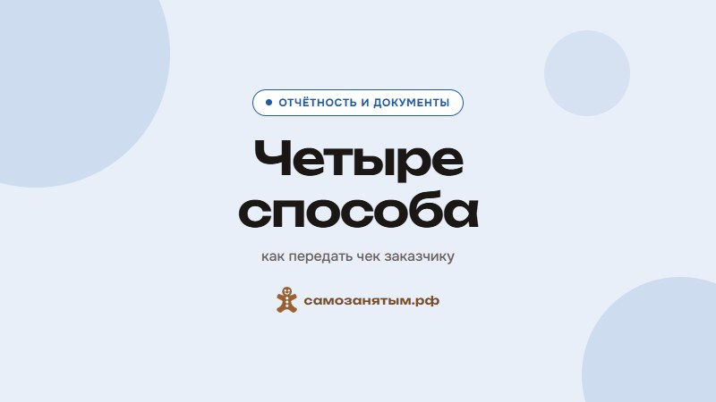 Четыре способа — как передать чек заказчику