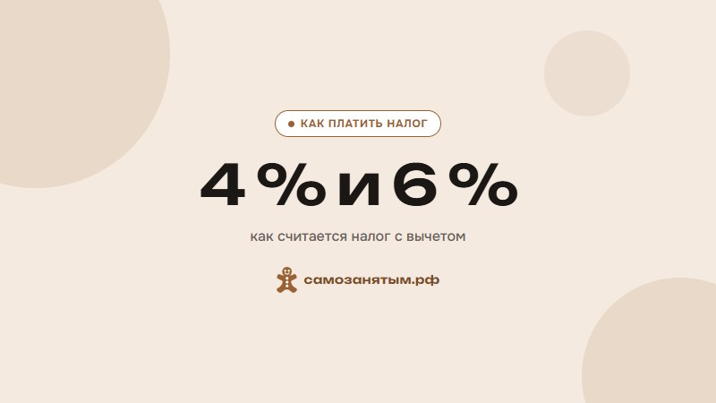 Ставки 4 % и 6 % — как считается налог