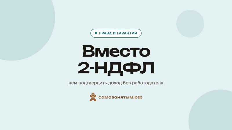 Вместо 2-НДФЛ — чем подтвердить доход без работодателя