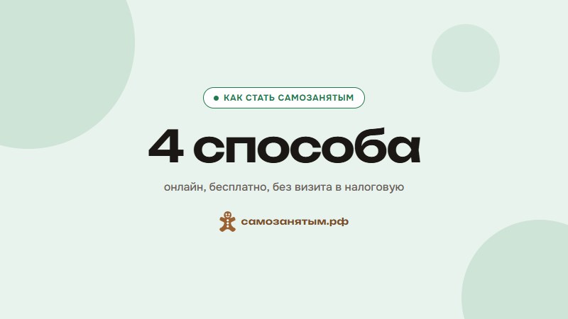 Как оформить самозанятость пошагово