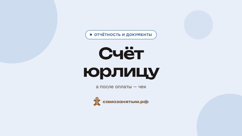 Как самозанятому выставить счёт