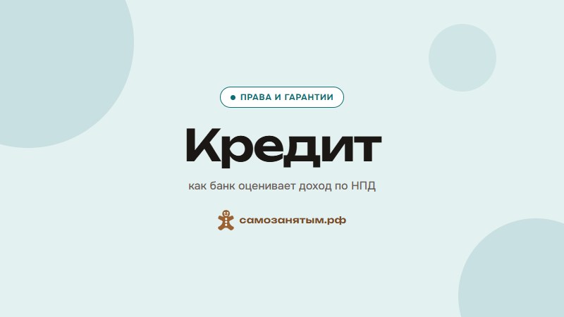 Кредит — как банк оценивает доход по НПД