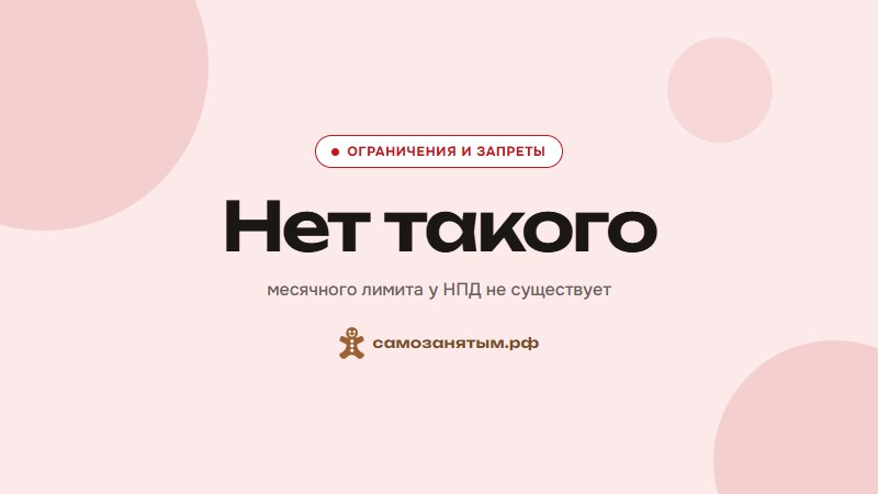 Нет такого — месячного лимита у НПД не существует