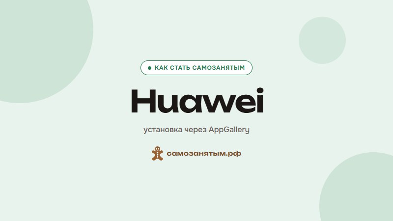 Huawei — установка через AppGallery