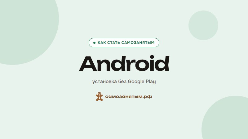 Android — установка без Google Play