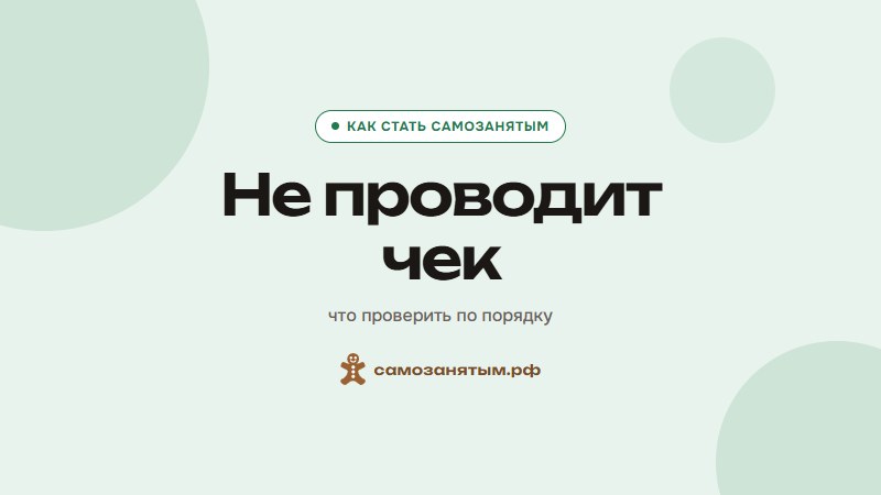 Не проводит чек — что проверить по порядку