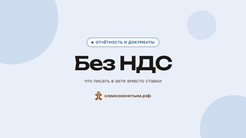 Без НДС — что писать в акте вместо ставки
