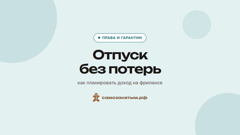 Отпуск без потерь — как планировать доход на фрилансе