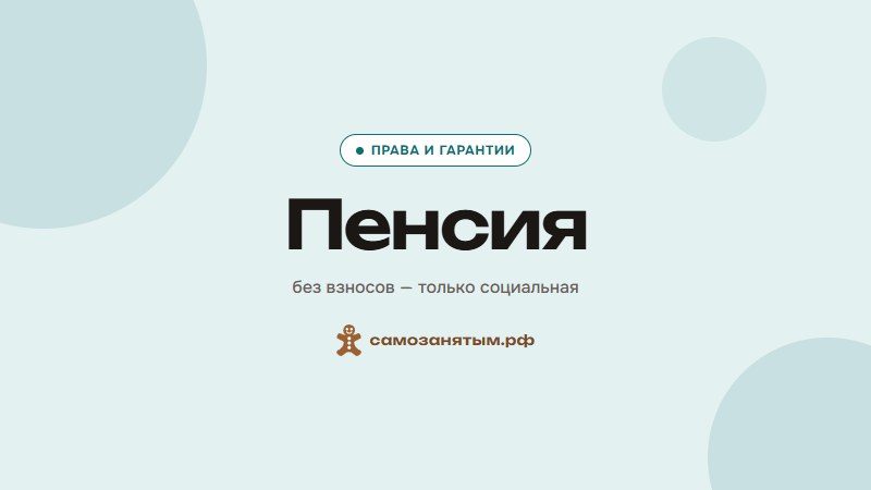Пенсия для самозанятых