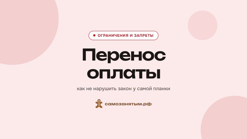 Перенос оплаты — как не нарушить закон у самой планки
