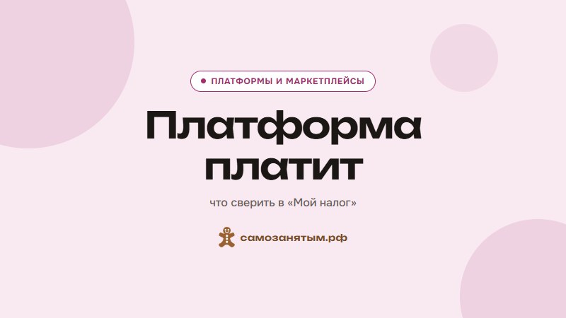 Платформа платит — что сверить в «Мой налог»