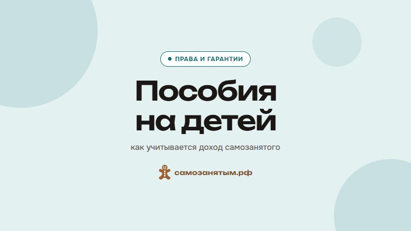 Пособия на детей — как учитывается доход самозанятого