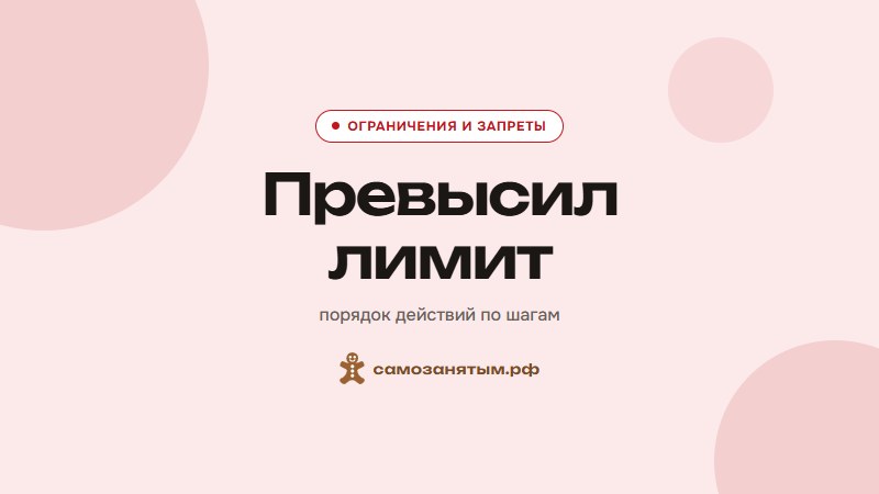 Превысил лимит — порядок действий по шагам
