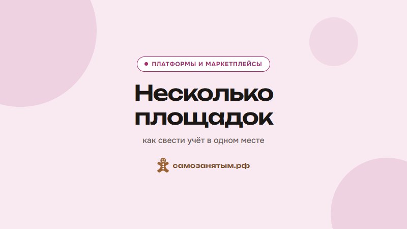 Несколько площадок — как свести учёт в одном месте