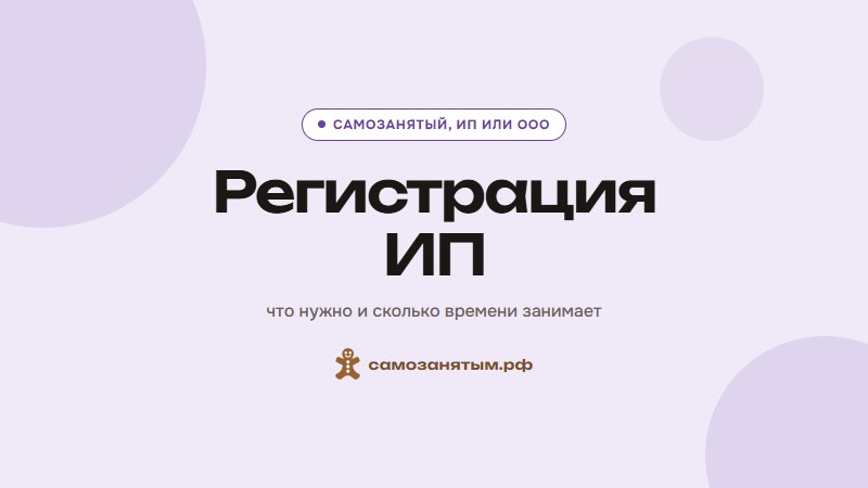 Регистрация ИП — что нужно и сколько времени занимает