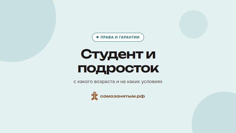 Студент и подросток — с какого возраста и на каких условиях
