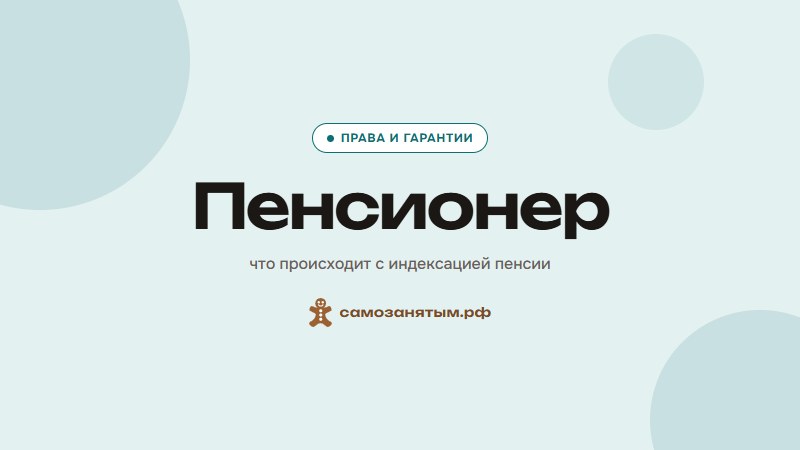 Пенсионер — что происходит с индексацией пенсии