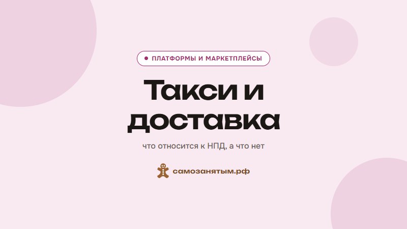 Такси и доставка — что относится к НПД, а что нет