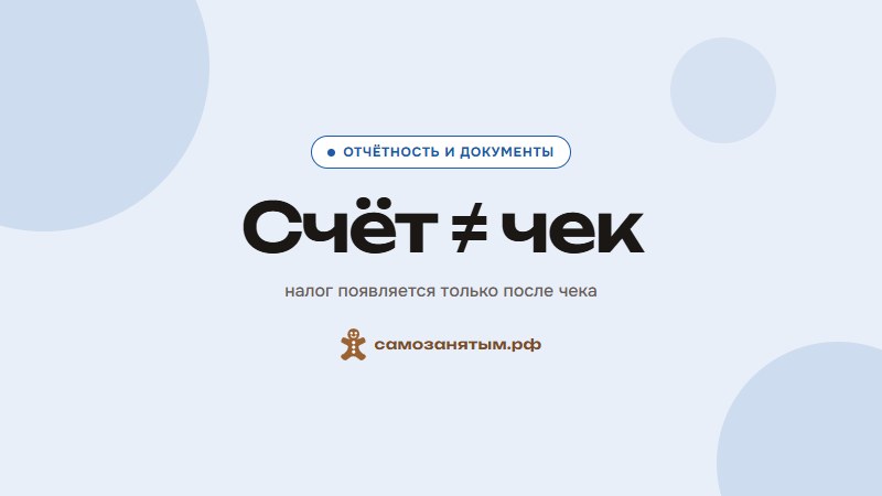 Счёт и чек у самозанятого: чем отличаются