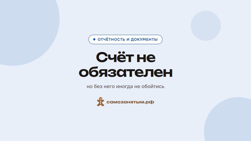 Счёт не обязателен — но без него иногда не обойтись
