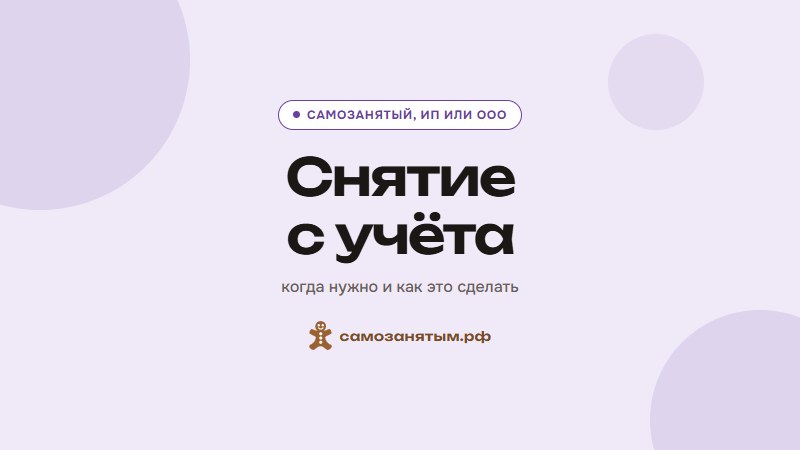 Снятие с учёта — когда нужно и как это сделать