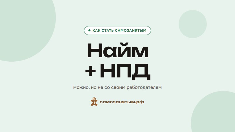 Можно ли быть самозанятым и работать официально