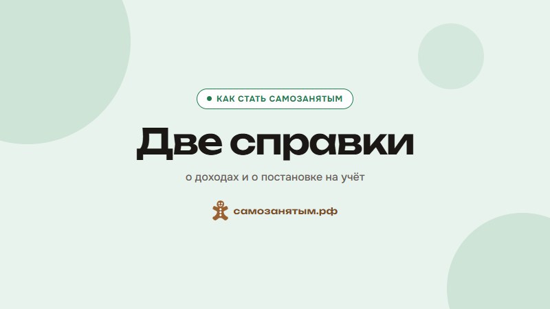 Две справки — о доходах и о постановке на учёт