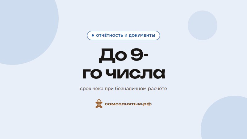 До 9-го числа — срок чека при безналичном расчёте