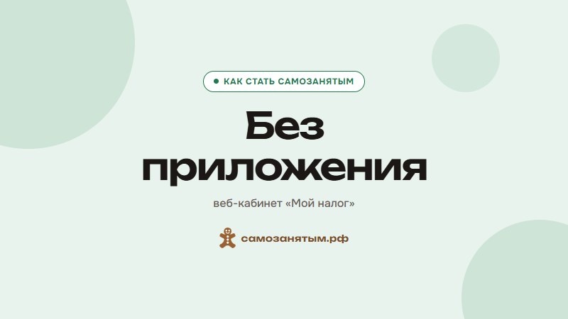 Без приложения — веб-кабинет «Мой налог»
