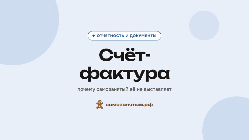 Счёт-фактура — почему самозанятый её не выставляет