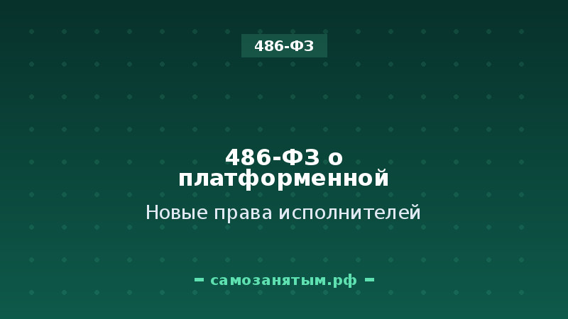 486-ФЗ о платформенной занятости: новые права исполнителей