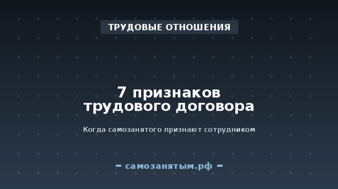 7 признаков, по которым договор с самозанятым переквалифицируют в трудовой