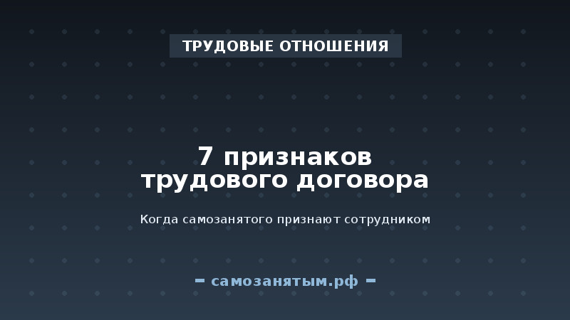 7 признаков, по которым договор с самозанятым переквалифицируют в трудовой