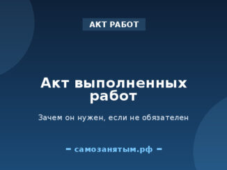 Акт выполненных работ: зачем он нужен, если не обязателен