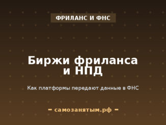 Биржи фриланса и НПД: как платформы передают данные в ФНС