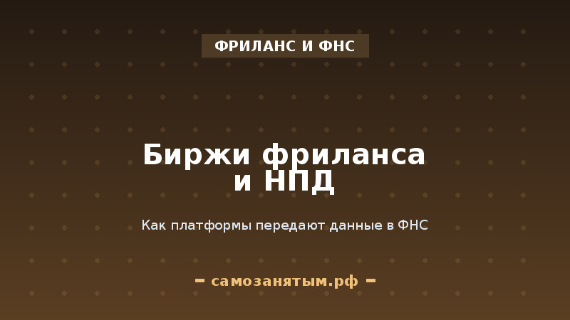 Биржи фриланса и НПД: как платформы передают данные в ФНС