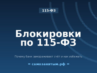 Блокировки по 115-ФЗ: почему банк может заморозить счёт и как избежать