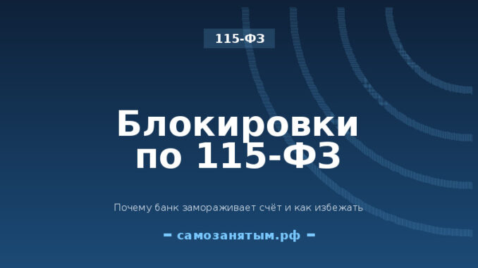 Блокировки по 115-ФЗ: почему банк может заморозить счёт и как избежать