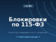 Блокировки по 115-ФЗ: почему банк может заморозить счёт и как избежать