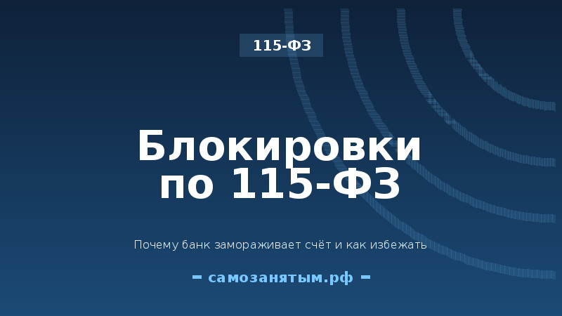 Блокировки по 115-ФЗ: почему банк может заморозить счёт и как избежать