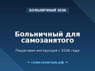 Больничный для самозанятого с 2026: пошаговая инструкция