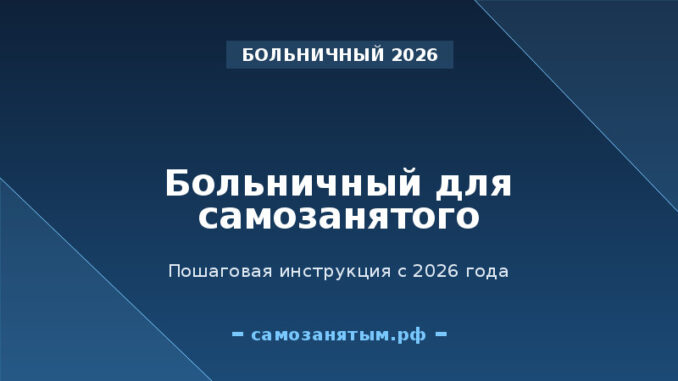 Больничный для самозанятого с 2026: пошаговая инструкция