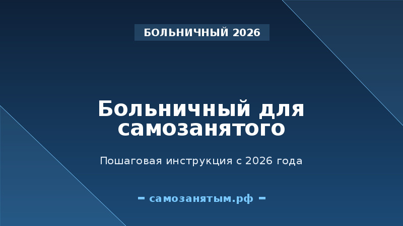 Больничный для самозанятого с 2026: пошаговая инструкция