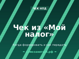 Чек из «Мой налог»: когда формировать и как передать заказчику